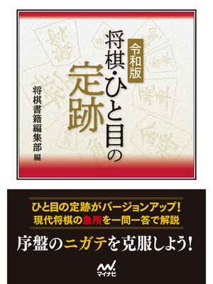 cover image of 令和版　将棋・ひと目の定跡